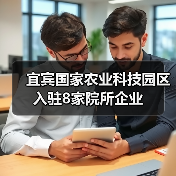 宜宾国家农业科技园区入驻8家院所企业(图1) 宜宾国家农业科技园区入驻8家院所企业(图1)