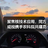 聚焦核技术应用,同方威视携手农科院共建高能电子农业应用产业研究院(图3) 聚焦核技术应用,同方威视携手农科院共建高能电子农业应用产业研究院(图3)