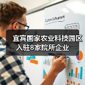 宜宾国家农业科技园区入驻8家院所企业(图2) 宜宾国家农业科技园区入驻8家院所企业(图2)