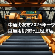 中通协发布2025年一季度通用机械行业经济运行情况（图1）
