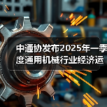 中通协发布2025年一季度通用机械行业经济运行情况（图2）