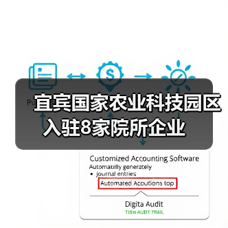 宜宾国家农业科技园区入驻8家院所企业(图4) 宜宾国家农业科技园区入驻8家院所企业(图4)