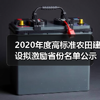 2020年度高标准农田建设拟激励省份名单公示(图2) 2020年度高标准农田建设拟激励省份名单公示(图2)