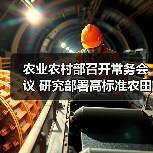 农业农村部召开常务会议 研究部署高标准农田建设等工作(图1) 农业农村部召开常务会议 研究部署高标准农田建设等工作(图1)