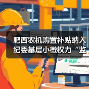 肥西农机购置补贴纳入纪委基层小微权力“监督一点通”平台(图4) 肥西农机购置补贴纳入纪委基层小微权力“监督一点通”平台(图4)