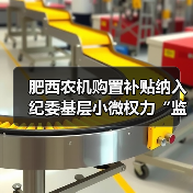 肥西农机购置补贴纳入纪委基层小微权力“监督一点通”平台(图3) 肥西农机购置补贴纳入纪委基层小微权力“监督一点通”平台(图3)