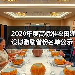 2020年度高标准农田建设拟激励省份名单公示(图1) 2020年度高标准农田建设拟激励省份名单公示(图1)