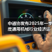 中通协发布2025年一季度通用机械行业经济运行情况（图3）