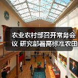 农业农村部召开常务会议 研究部署高标准农田建设等工作(图2) 农业农村部召开常务会议 研究部署高标准农田建设等工作(图2)