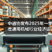 中通协发布2025年一季度通用机械行业经济运行情况（图4）