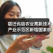 宿迁省级农业高新技术产业示范区新增国家级实践教育平台(图2) 宿迁省级农业高新技术产业示范区新增国家级实践教育平台(图2)