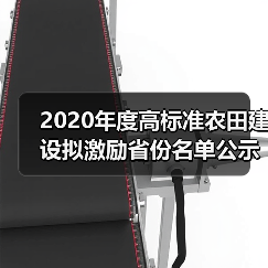 2020年度高标准农田建设拟激励省份名单公示(图3) 2020年度高标准农田建设拟激励省份名单公示(图3)