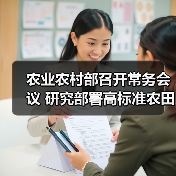农业农村部召开常务会议 研究部署高标准农田建设等工作(图3) 农业农村部召开常务会议 研究部署高标准农田建设等工作(图3)