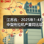 江苏省:2025年1-4月中型拖拉机产量同比增长10.9%(图2) 江苏省:2025年1-4月中型拖拉机产量同比增长10.9%(图2)