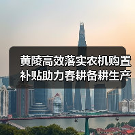 黄陵高效落实农机购置补贴助力春耕备耕生产(图1) 黄陵高效落实农机购置补贴助力春耕备耕生产(图1)