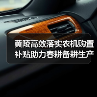 黄陵高效落实农机购置补贴助力春耕备耕生产(图2) 黄陵高效落实农机购置补贴助力春耕备耕生产(图2)