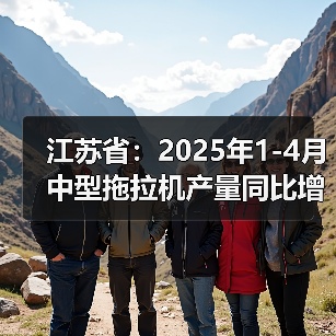 江苏省:2025年1-4月中型拖拉机产量同比增长10.9%(图1) 江苏省:2025年1-4月中型拖拉机产量同比增长10.9%(图1)