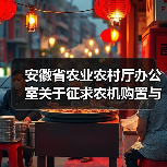 安徽省农业农村厅办公室关于征求农机购置与应用补贴机具补贴额一览表意见建议的通知(图1) 安徽省农业农村厅办公室关于征求农机购置与应用补贴机具补贴额一览表意见建议的通知(图1)