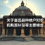 关于夏邑县种粮户对农机购置补贴等主要粮食生产支持政策的评价(图1) 关于夏邑县种粮户对农机购置补贴等主要粮食生产支持政策的评价(图1)