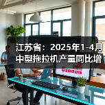 江苏省:2025年1-4月中型拖拉机产量同比增长10.9%(图3) 江苏省:2025年1-4月中型拖拉机产量同比增长10.9%(图3)