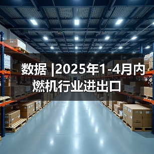 数据 |2025年1-4月内燃机行业进出口(图2) 数据 |2025年1-4月内燃机行业进出口(图2)