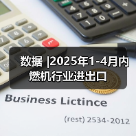 数据 |2025年1-4月内燃机行业进出口(图3) 数据 |2025年1-4月内燃机行业进出口(图3)