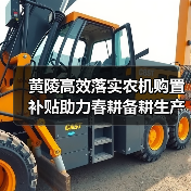 黄陵高效落实农机购置补贴助力春耕备耕生产(图3) 黄陵高效落实农机购置补贴助力春耕备耕生产(图3)