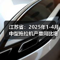 江苏省:2025年1-4月中型拖拉机产量同比增长10.9%(图4) 江苏省:2025年1-4月中型拖拉机产量同比增长10.9%(图4)