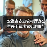 安徽省农业农村厅办公室关于征求农机购置与应用补贴机具补贴额一览表意见建议的通知(图3) 安徽省农业农村厅办公室关于征求农机购置与应用补贴机具补贴额一览表意见建议的通知(图3)