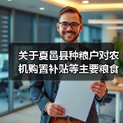 关于夏邑县种粮户对农机购置补贴等主要粮食生产支持政策的评价(图2) 关于夏邑县种粮户对农机购置补贴等主要粮食生产支持政策的评价(图2)