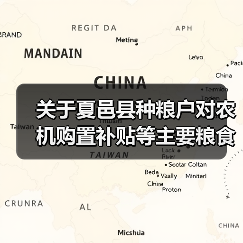 关于夏邑县种粮户对农机购置补贴等主要粮食生产支持政策的评价(图3) 关于夏邑县种粮户对农机购置补贴等主要粮食生产支持政策的评价(图3)