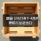 数据 |2025年1-4月内燃机行业进出口(图4) 数据 |2025年1-4月内燃机行业进出口(图4)