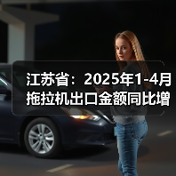 江苏省:2025年1-4月拖拉机出口金额同比增长63.2%(图2) 江苏省:2025年1-4月拖拉机出口金额同比增长63.2%(图2)
