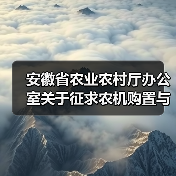 安徽省农业农村厅办公室关于征求农机购置与应用补贴机具补贴额一览表意见建议的通知(图4) 安徽省农业农村厅办公室关于征求农机购置与应用补贴机具补贴额一览表意见建议的通知(图4)