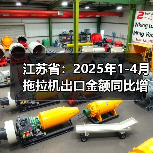 江苏省:2025年1-4月拖拉机出口金额同比增长63.2%(图3) 江苏省:2025年1-4月拖拉机出口金额同比增长63.2%(图3)