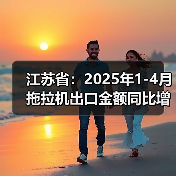 江苏省:2025年1-4月拖拉机出口金额同比增长63.2%(图4) 江苏省:2025年1-4月拖拉机出口金额同比增长63.2%(图4)