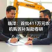 临泽:首批411万元农机购置补贴助春耕(图2) 临泽:首批411万元农机购置补贴助春耕(图2)