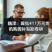 临泽:首批411万元农机购置补贴助春耕(图1) 临泽:首批411万元农机购置补贴助春耕(图1)