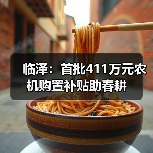 临泽:首批411万元农机购置补贴助春耕(图4) 临泽:首批411万元农机购置补贴助春耕(图4)