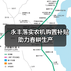 永丰落实农机购置补贴 助力春耕生产(图3) 永丰落实农机购置补贴 助力春耕生产(图3)