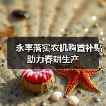 永丰落实农机购置补贴 助力春耕生产(图4) 永丰落实农机购置补贴 助力春耕生产(图4)