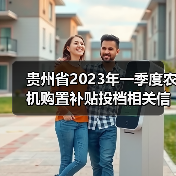 贵州省2023年一季度农机购置补贴投档相关信息(截止3月29日)(图1) 贵州省2023年一季度农机购置补贴投档相关信息(截止3月29日)(图1)