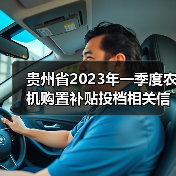 贵州省2023年一季度农机购置补贴投档相关信息(截止3月29日)(图2) 贵州省2023年一季度农机购置补贴投档相关信息(截止3月29日)(图2)