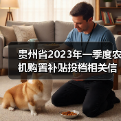 贵州省2023年一季度农机购置补贴投档相关信息(截止3月29日)(图3) 贵州省2023年一季度农机购置补贴投档相关信息(截止3月29日)(图3)