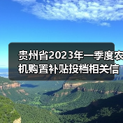 贵州省2023年一季度农机购置补贴投档相关信息(截止3月29日)(图4) 贵州省2023年一季度农机购置补贴投档相关信息(截止3月29日)(图4)