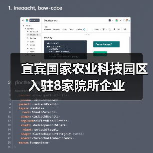 宜宾国家农业科技园区入驻8家院所企业(图2) 宜宾国家农业科技园区入驻8家院所企业(图2)