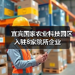 宜宾国家农业科技园区入驻8家院所企业(图1) 宜宾国家农业科技园区入驻8家院所企业(图1)
