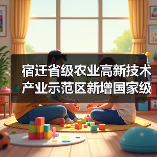 宿迁省级农业高新技术产业示范区新增国家级实践教育平台(图1) 宿迁省级农业高新技术产业示范区新增国家级实践教育平台(图1)