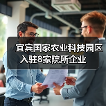 宜宾国家农业科技园区入驻8家院所企业(图4) 宜宾国家农业科技园区入驻8家院所企业(图4)
