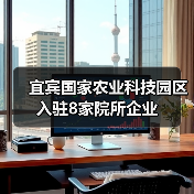 宜宾国家农业科技园区入驻8家院所企业(图3) 宜宾国家农业科技园区入驻8家院所企业(图3)